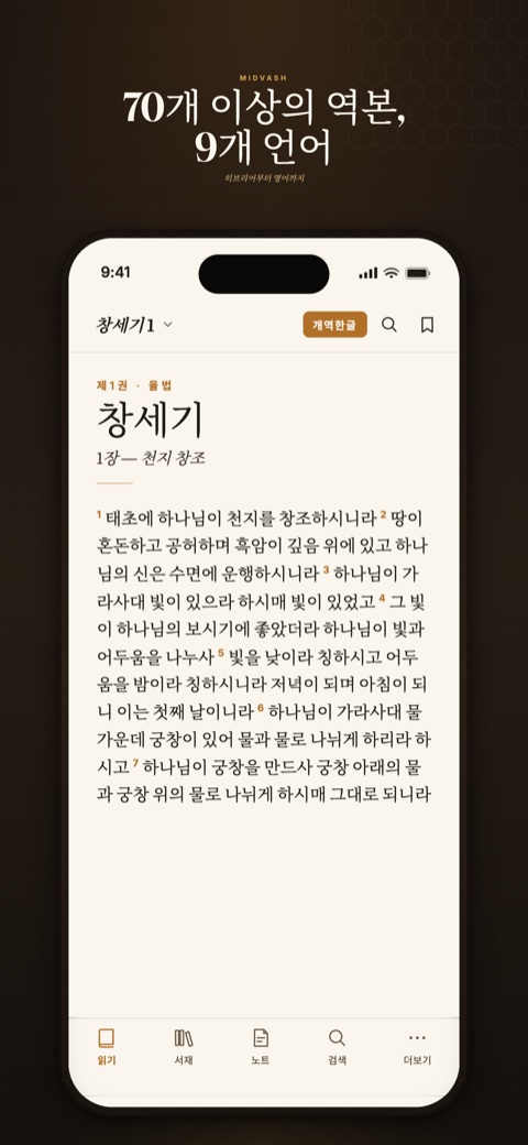 성경 Midvash — iPhone