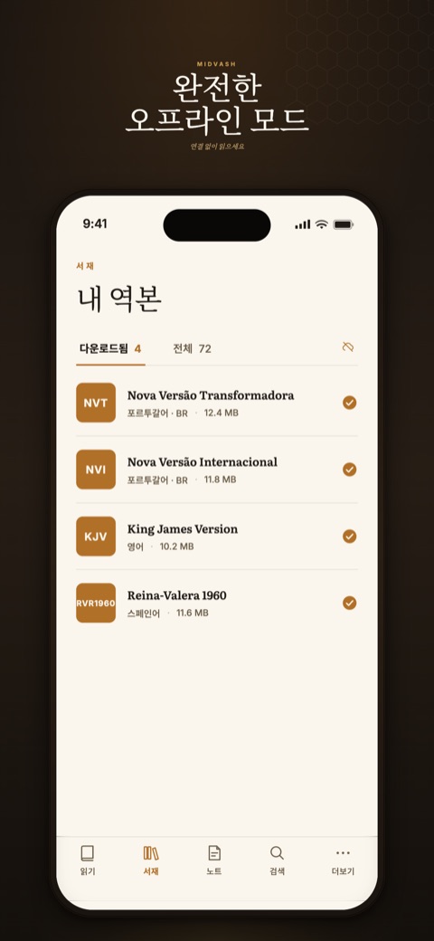 성경 Midvash — iPhone