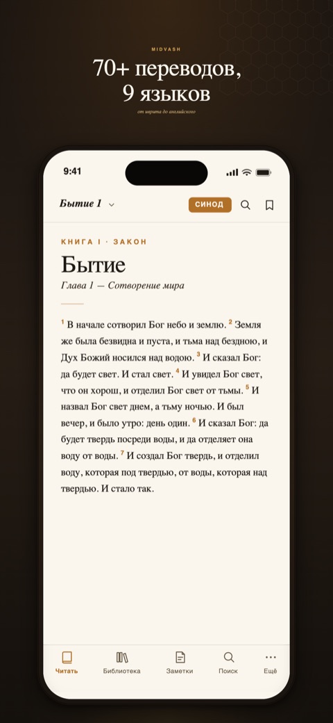 Библия Midvash — iPhone