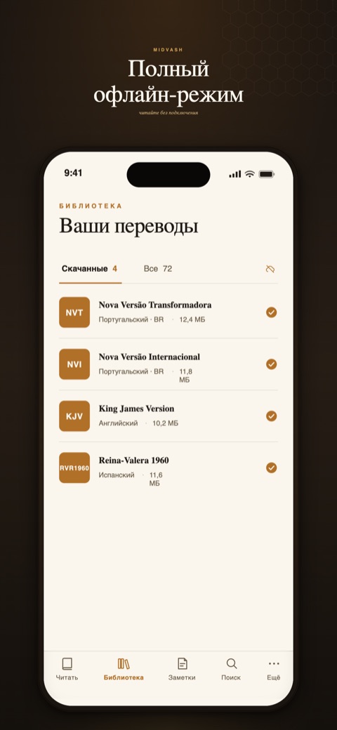 Библия Midvash — iPhone