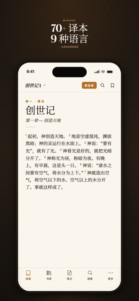 圣经 Midvash — iPhone
